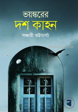 ভয়ঙ্করের দশ কাহন
