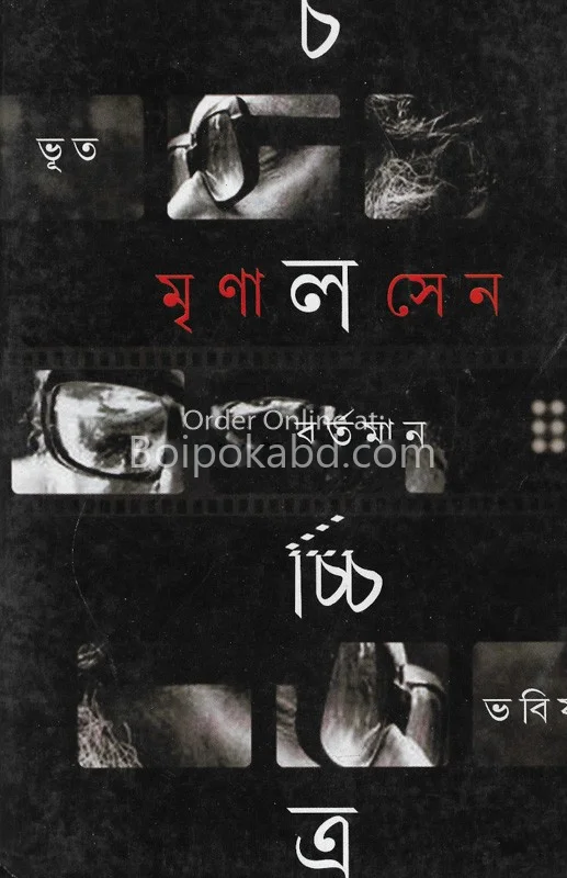 চালচিত্র: ভূত বর্তমান ভবিষ্যৎ