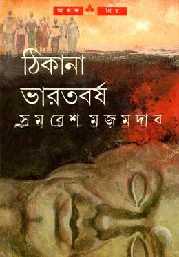 ঠিকানা ভারতবর্ষ
