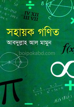 সহায়ক গণিত