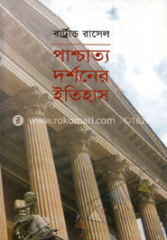 পাশ্চাত্য দর্শনের ইতিহাস ৩য় খণ্ড (পুরস্কারপ্রাপ্ত লেখকদের বই)