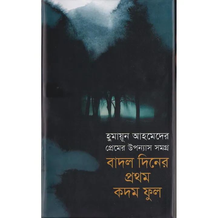 প্রেমের উপন্যাস সমগ্র : বাদল দিনের প্রথম কদম ফুল