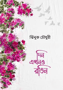 দিন এখনও রঙিন