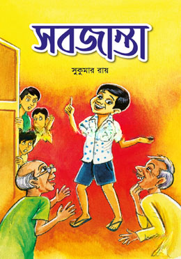 সবজান্তা