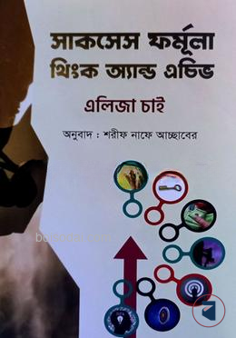 সাকসেস ফর্মূলা থিংক অ্যান্ড এচিভ