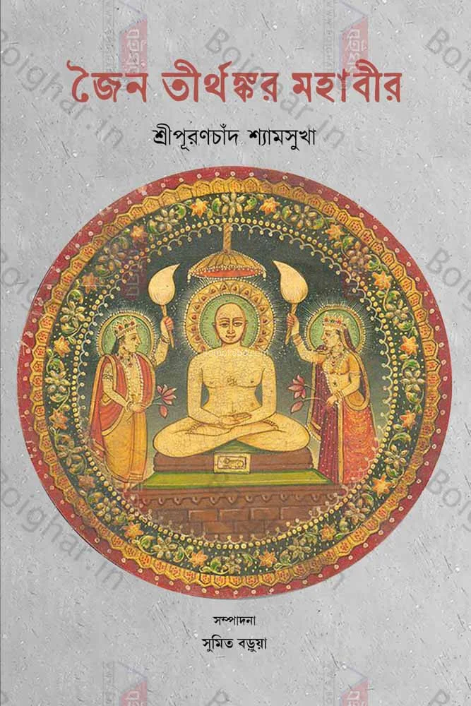 জৈন তীর্থঙ্কর মহাবীর - শ্রীপূর্ণচাঁদ শ্যামসুখে