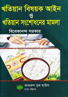 খতিয়ান বিষয়ক আইন ও খতিয়ান সংশোধনের মামলা