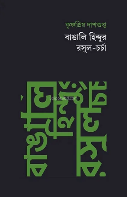 বাঙালি হিন্দুর রসুল চর্চা - কৃষ্ণপ্রিয় দাসগুপ্ত