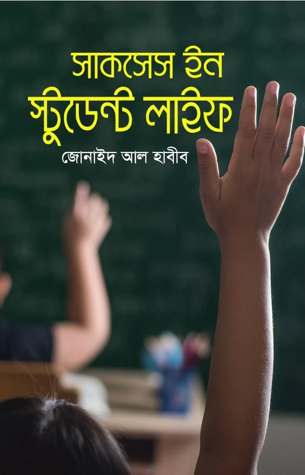 সাকসেস ইন স্টুডেন্ট লাইফ