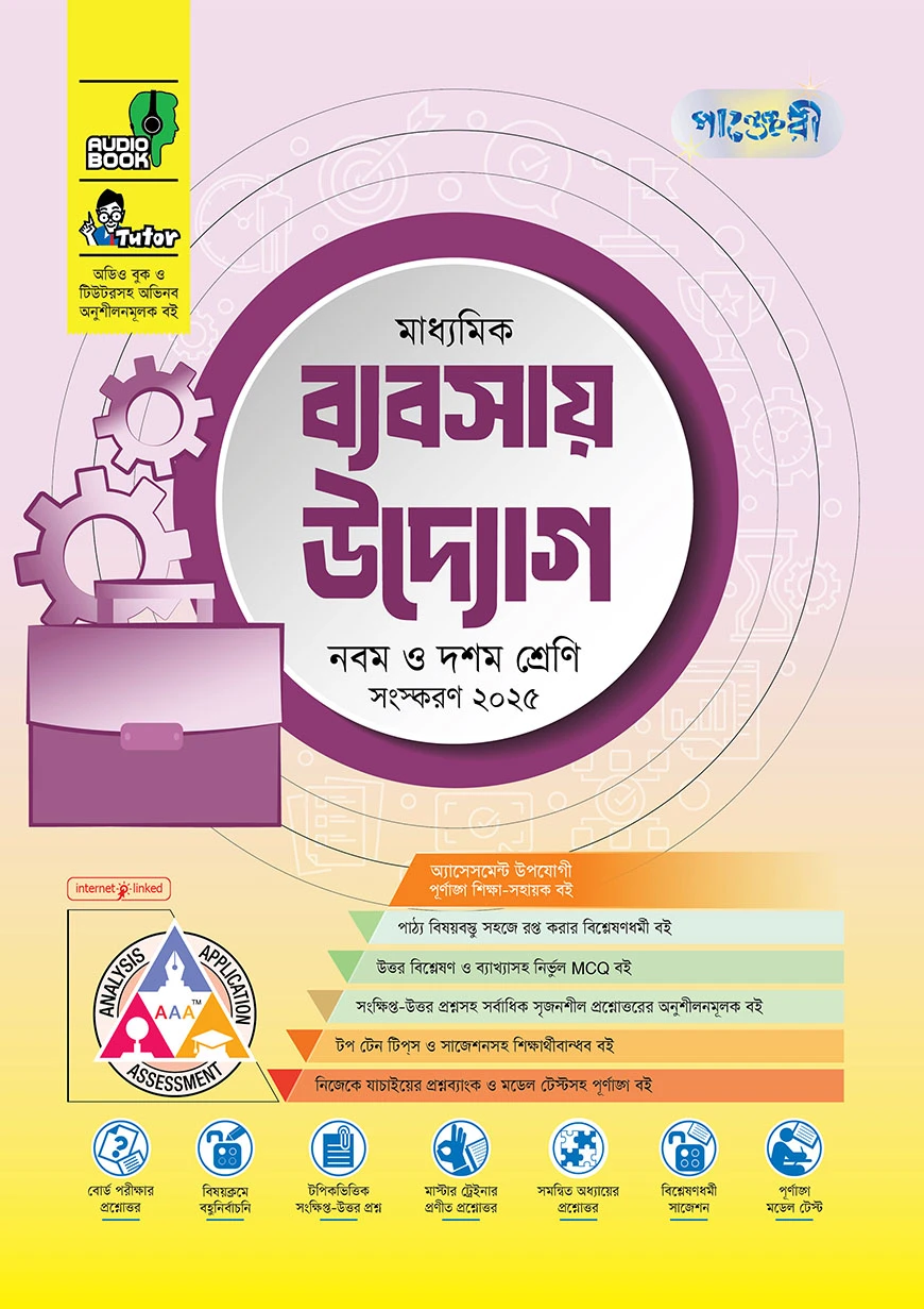 পাঞ্জেরী মাধ্যমিক ব্যবসায় উদ্যোগ (নবম-দশম শ্রেণি)