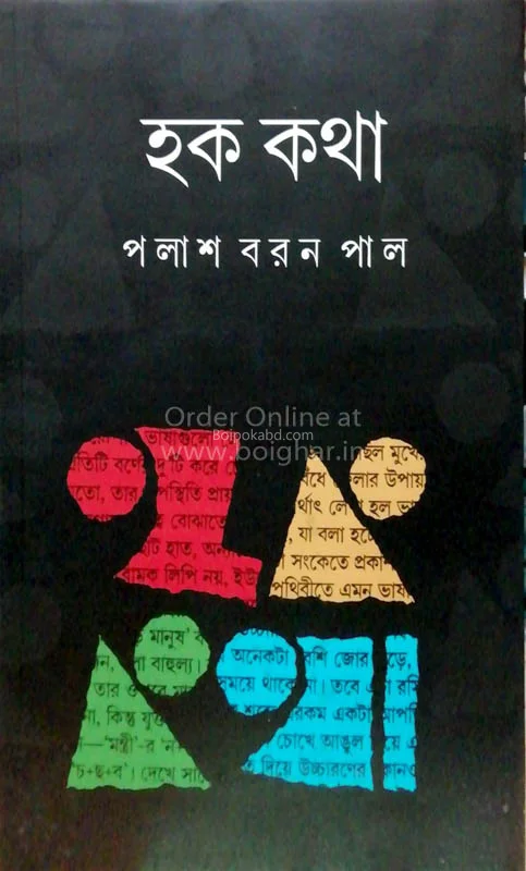 হক কথা