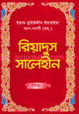 রিয়াদুস সালেহীন ৩য় খণ্ড