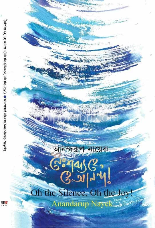 নৈশব্দ হে! যে আনন্দ!