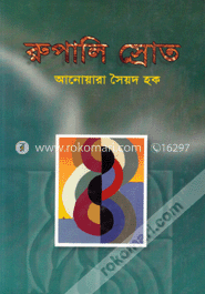 রূপালী স্রোত