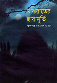 মাঝরাতের ছায়ামূর্তি