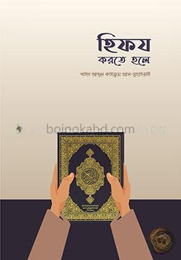হিফয করতে হলে