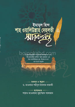 ইমাম শাহ ওয়ালিউল্লাহ দেহলভী রহ. স্মারকগ্রন্থ -