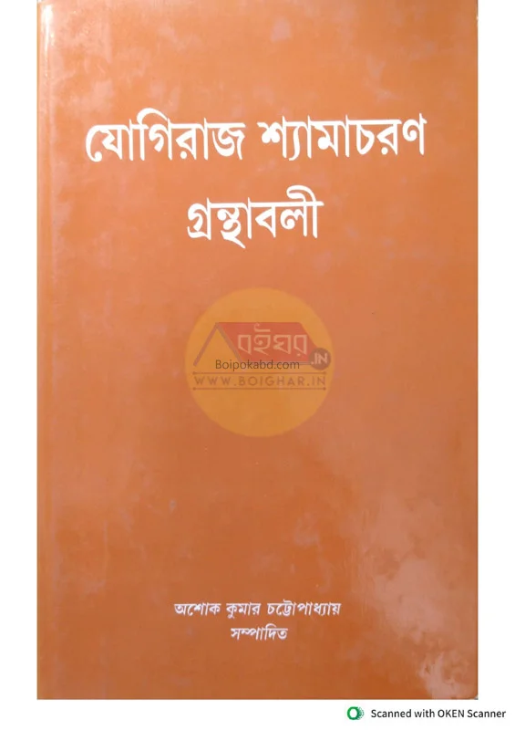 যোগিরাজ শ্যামাচরণ গ্রন্থাবলি -৪থ.খণ্ড-বাঙ্গালী