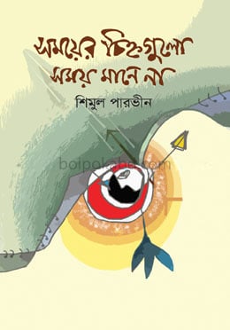 সময়ের চিহ্নগুলো সময় মানে না