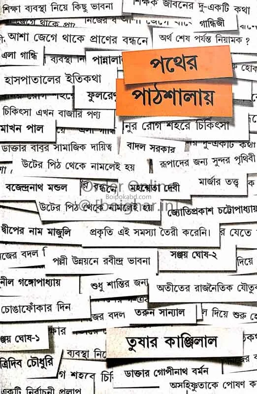 পাঠের পাঠশালায় - তুষার কানজিলাল