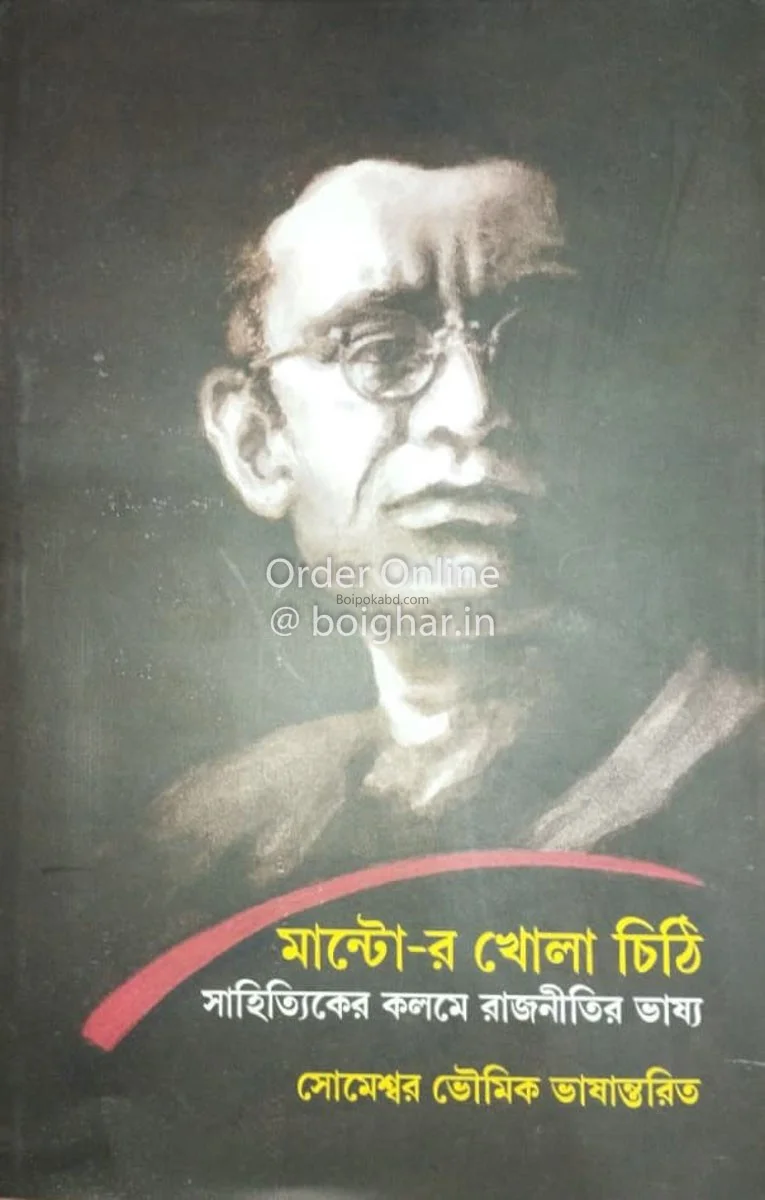 মান্টোর খোলা চিঠি – সাহিত্যের কলমে রাজনীতির ভাষ্য