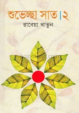শুভেচ্ছা সাত-২