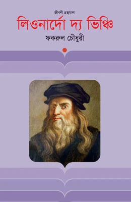 লিওনার্দো দ্য ভিঞ্চি