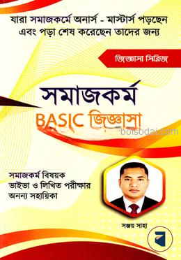সমাজকর্ম বেসিক জিজ্ঞাসা