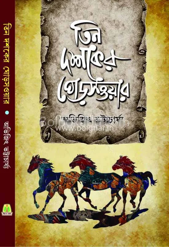 তিন দশকের ঘোড় সওয়ার