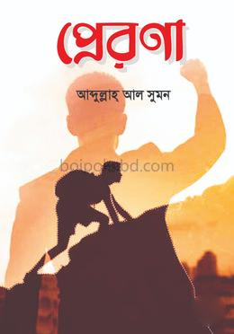 প্রেরণা