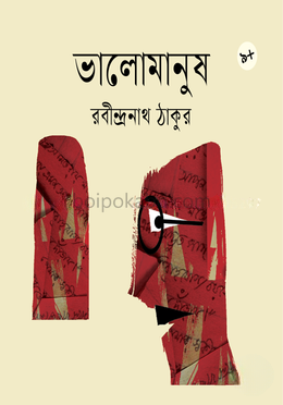 ভালোমানুষ