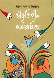 স্বীকৃতিহীন অপরাজিতা