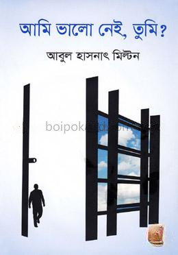 আমি ভালো নেই, তুমি?