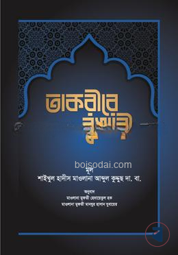 তাকরীরে বুখারী (বাংলা)