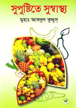 সুপুষ্টিতে সুস্বাস্থ্য