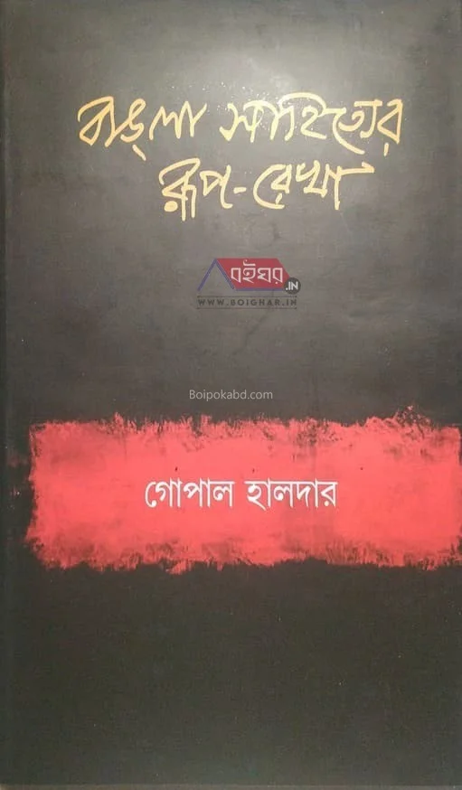 বাংলা সাহিত্যের রূপরেখা খণ্ড ১ – প্রাচীন ও মধ্যযুগে - গোপাল হালদার