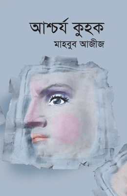আশ্চর্য কুহক