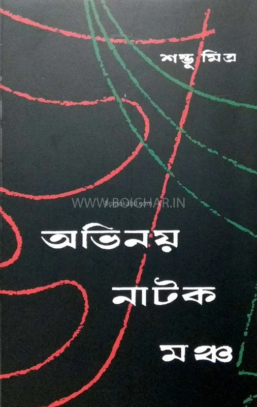 অভিনয় নাটক মঞ্চে