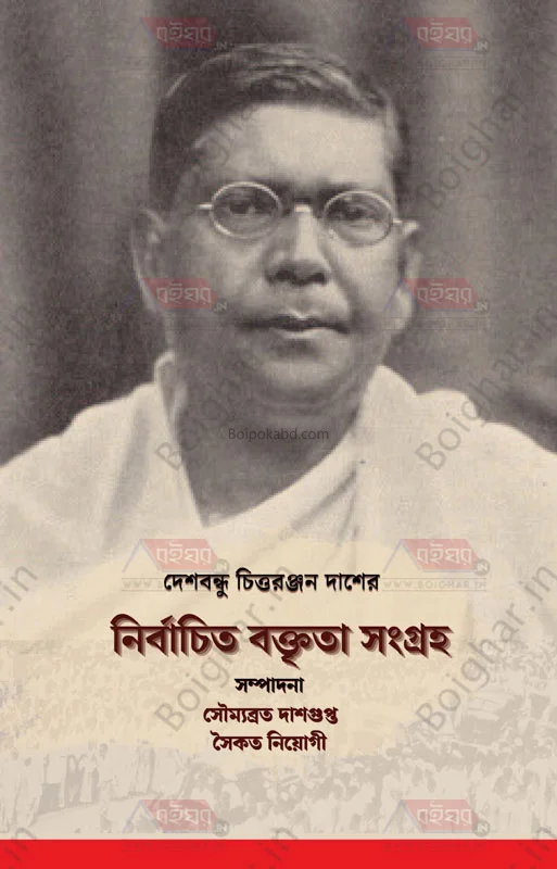 দেশবন্ধু চিত্তরঞ্জন দাসের নির্বাচিত বক্তৃতা সংগ্রহ