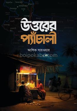 উত্তরের প্যাঁচালী