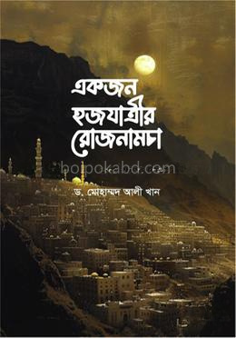 একজন হজযাত্রীর রোজনামচা