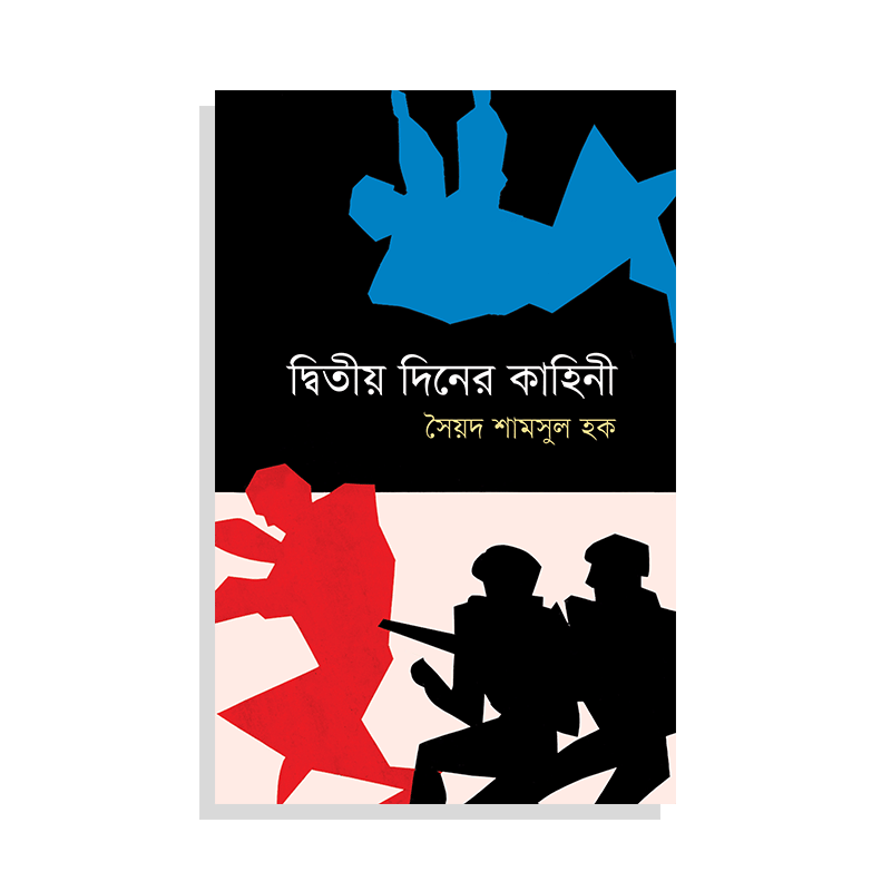 দ্বিতীয় দিনের কাহিনী