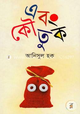 এবং কৌতুক