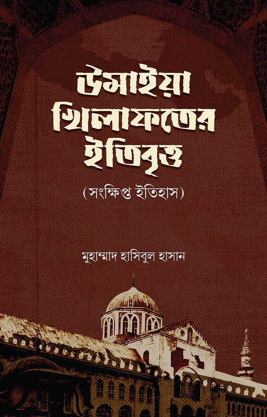 উমাইয়া খিলাফতরে ইতিবৃত্ত [সংক্ষিপ্ত ইতিহাস]