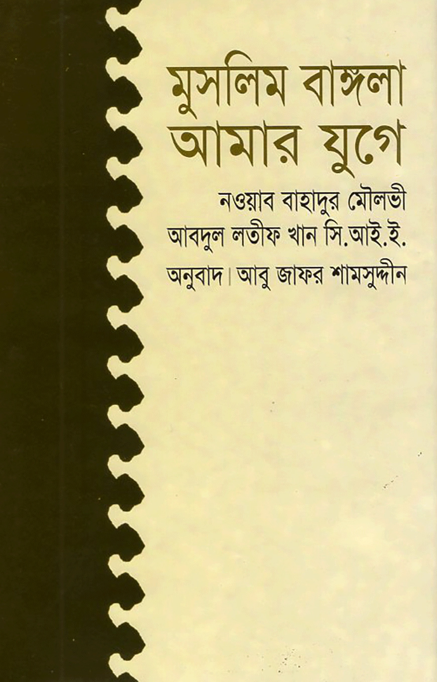 মুসলিম বাঙ্গলা আমার যুগে