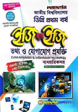 তথ্য ও যোগাযোগ প্রযুক্তি - ব্যবহারিকসহ - ডিগ্রি প্রথম (১ম) বর্ষ - ইজি অ্যান্ড ইজি