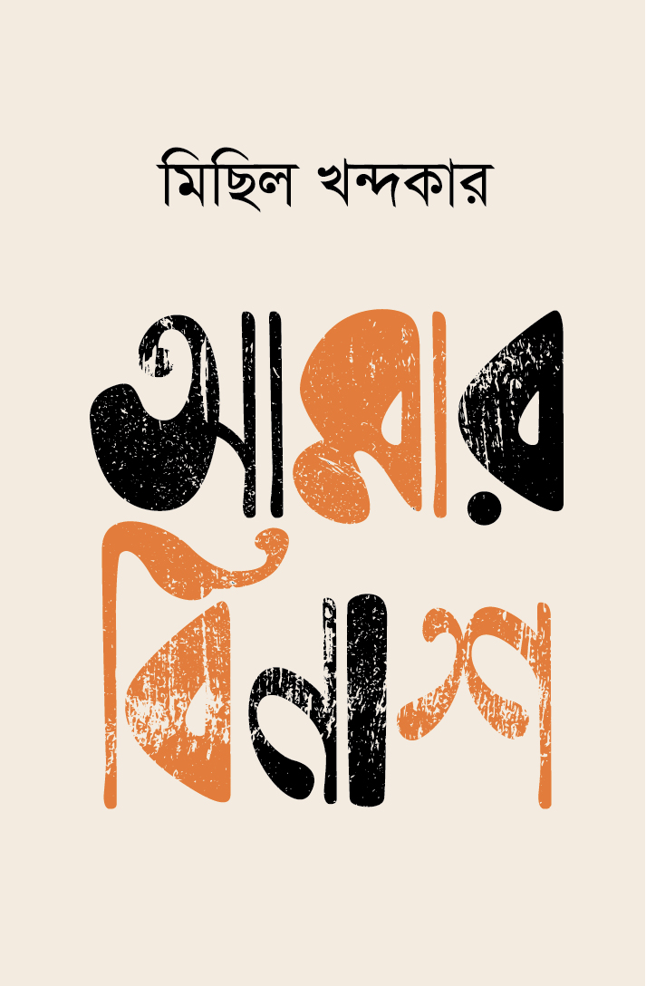 আমার বিনাশ