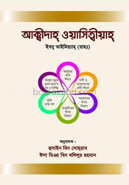 আক্বীদাহ্‌ ওয়াসিত্বীয়াহ্‌