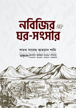 নবিজির ﷺ ঘর-সংসার