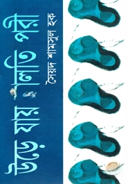 উড়ে যায় মালতি পরী